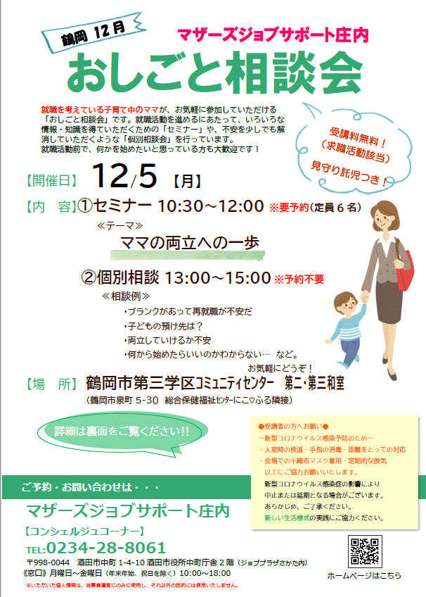 12月マザーズおしごと相談会in鶴岡　開催のお知らせ