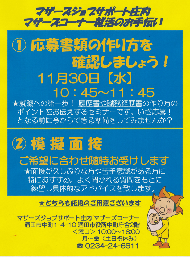 11月マザーズ支援セミナー「応募書類の作り方 確認しましょう!」