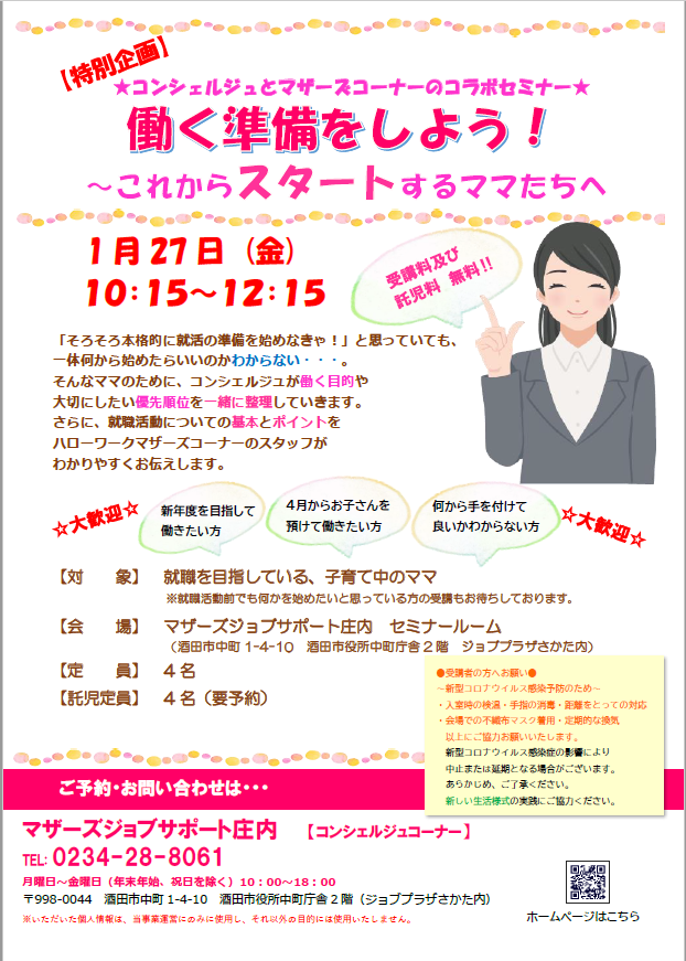 1月　「働く準備をしよう！～これからスタートするママたちへ～」のお知らせ
