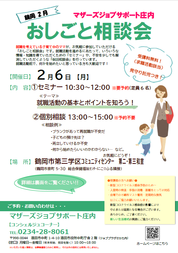 2月　マザーズおしごと相談会in鶴岡　開催のお知らせ 1/31追記