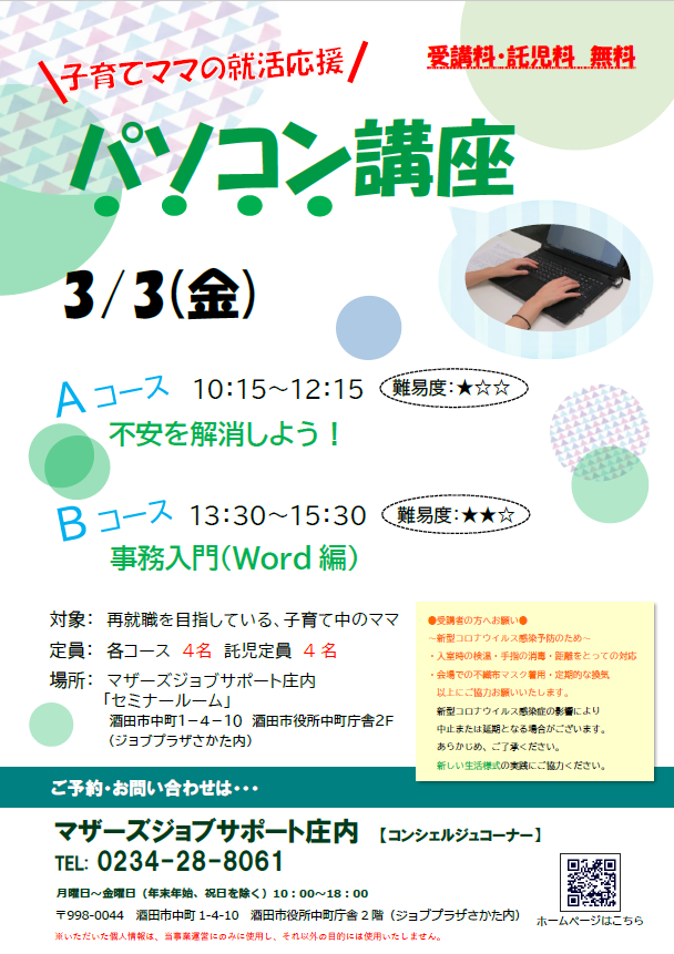 3月　再就職応援講座「パソコン講座」のお知らせ　