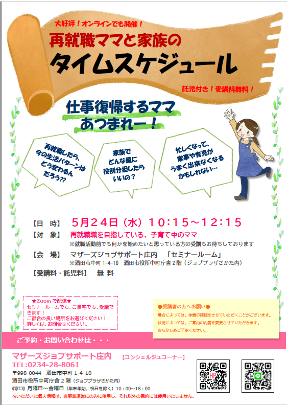 5月　「再就職ママと家族のタイムスケジュール」のお知らせ