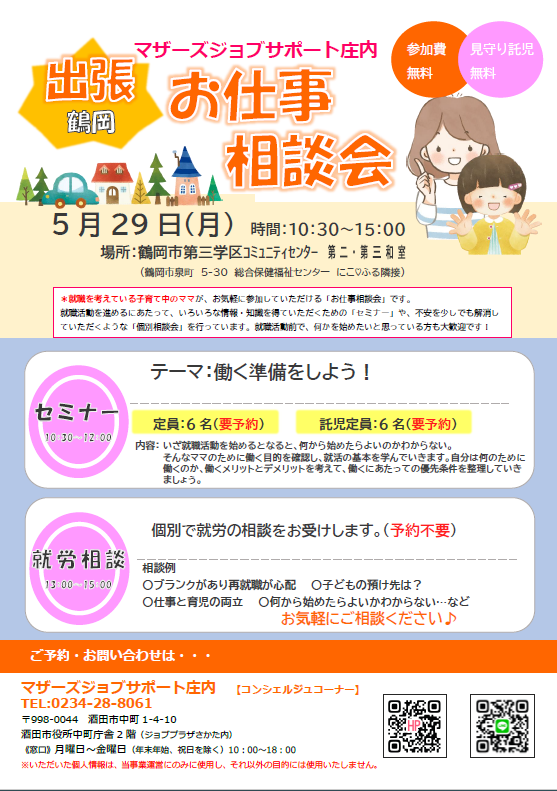 5月マザーズおしごと相談会in鶴岡開催のお知らせ