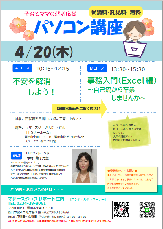 4月　就活応援講座「パソコン講座」のお知らせ　※4/13追記あり