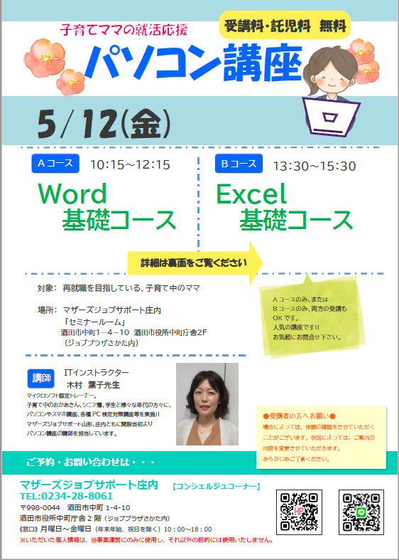 5月　就活応援講座「パソコン講座」のお知らせ　※4/24追記あり