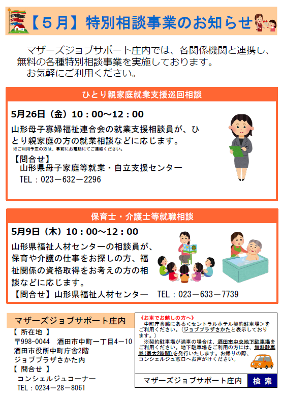 5月　特別相談事業のお知らせ