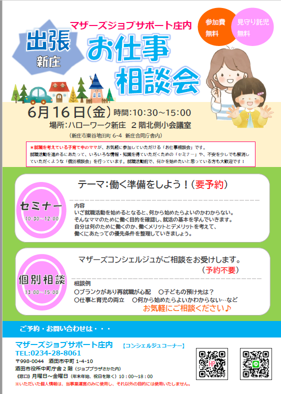 6月マザーズおしごと相談会in新庄開催のお知らせ