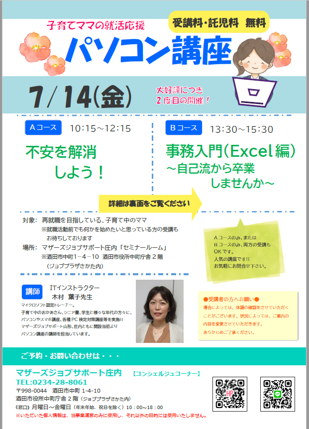 7月　就活応援講座「パソコン講座」のお知らせ