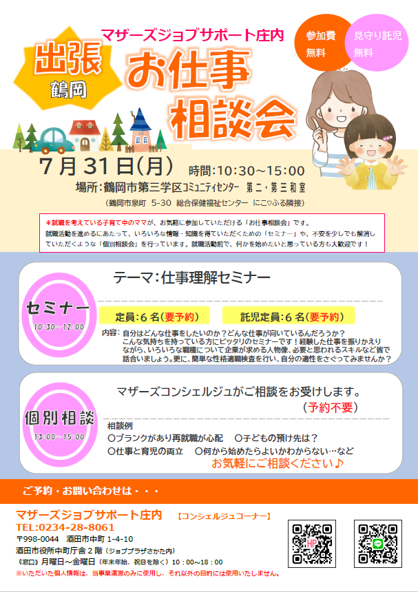 7月マザーズおしごと相談会in鶴岡開催のお知らせ