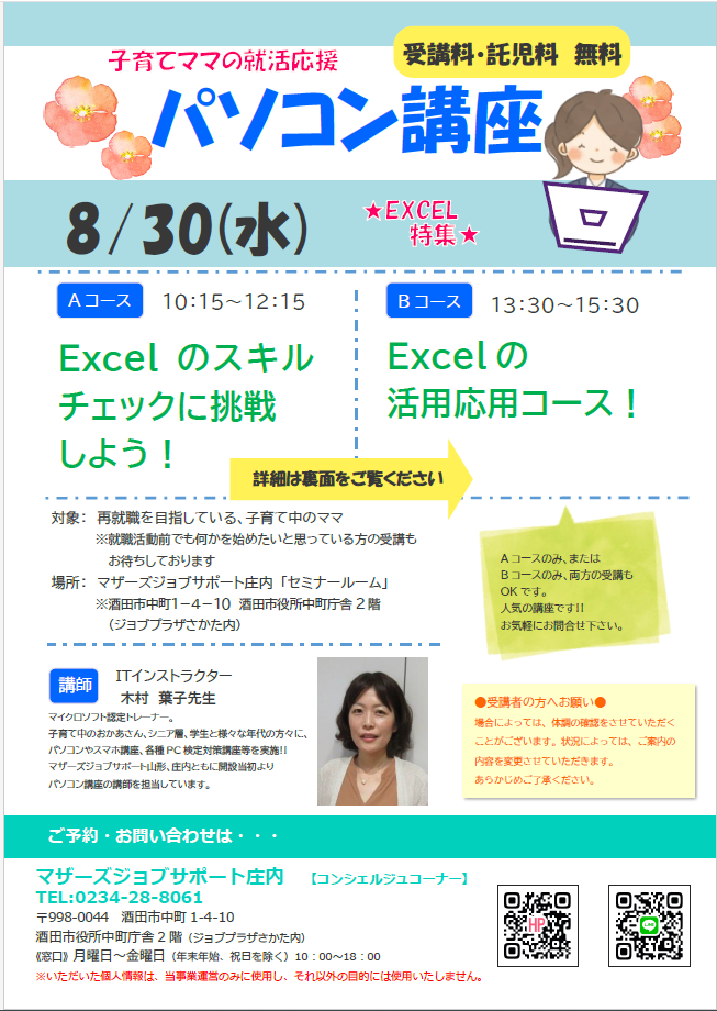 8月　就活応援講座「パソコン講座」のお知らせ