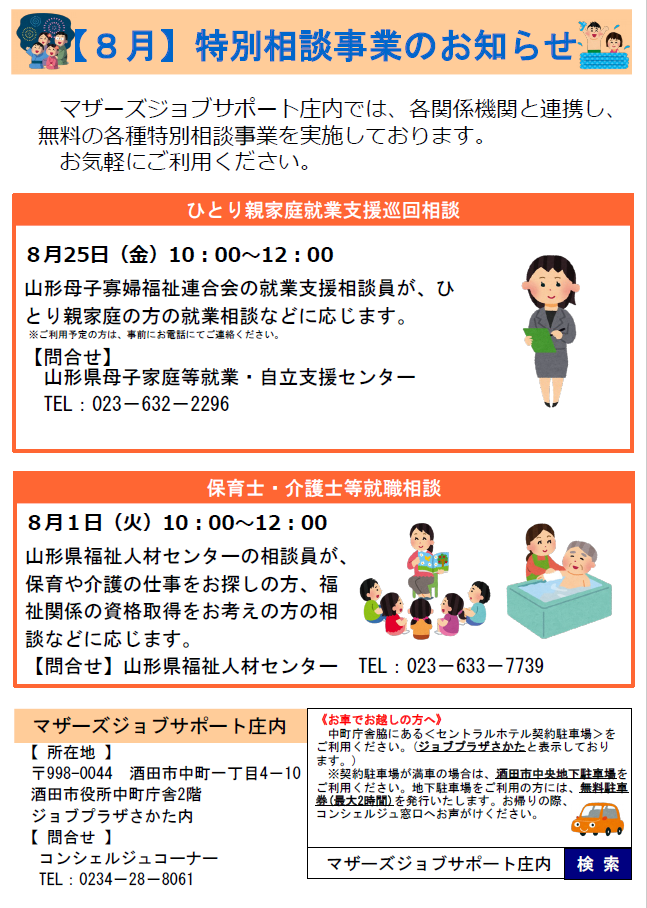 8月　特別相談事業のお知らせ