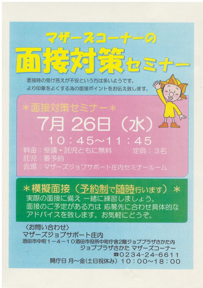 7月マザーズ支援セミナー「マザーズコーナーの面接対策セミナー」開催のお知らせ