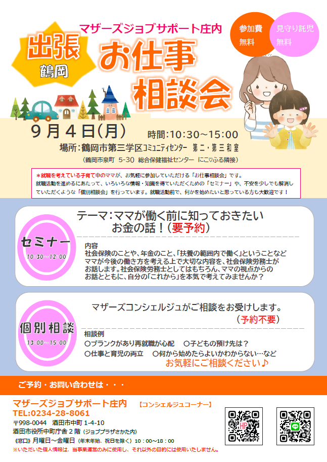 ９月マザーズおしごと相談会in鶴岡開催のお知らせ
