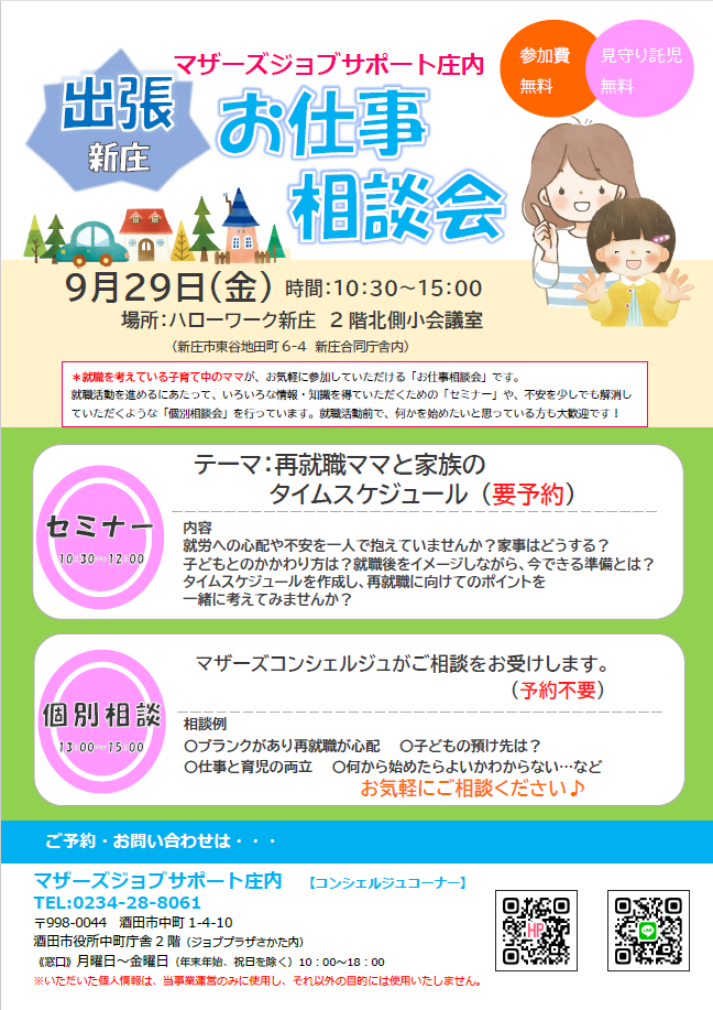 9月マザーズおしごと相談会in新庄開催のお知らせ