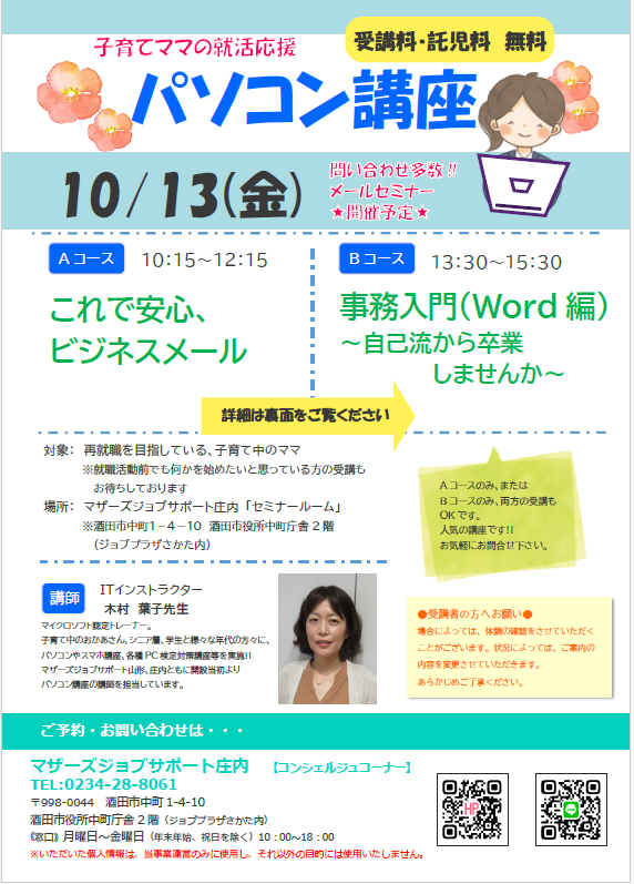 10月「パソコン講座」のお知らせ