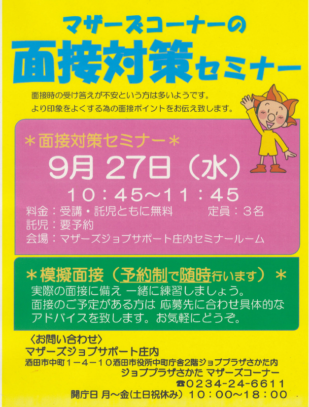 9月マザーズ支援セミナー「マザーズコーナーの面接対策セミナー」開催のお知らせ