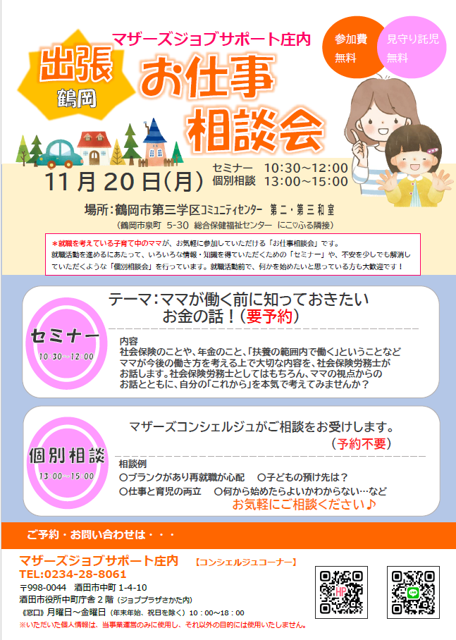 11月マザーズおしごと相談会in鶴岡　開催のお知らせ 
