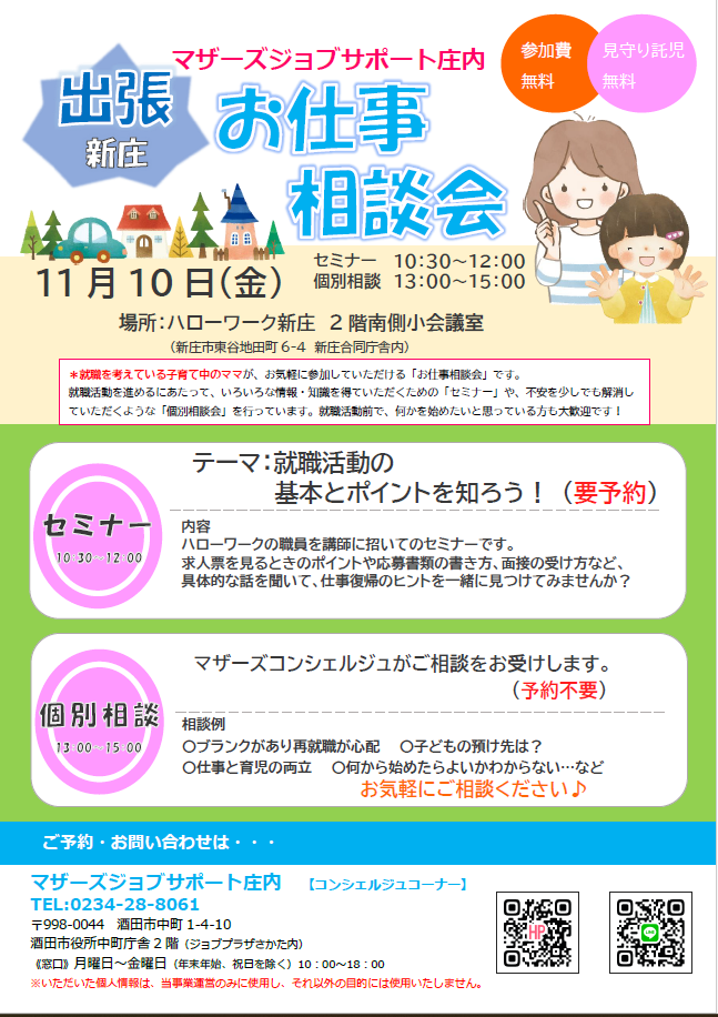 11月　マザーズおしごと相談会in新庄　開催のお知らせ