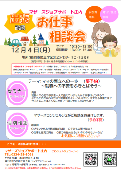 12月マザーズおしごと相談会in鶴岡　開催のお知らせ