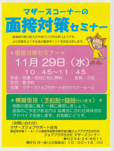 11月マザーズ支援セミナー「マザーズコーナーの面接対策セミナー」開催のお知らせ