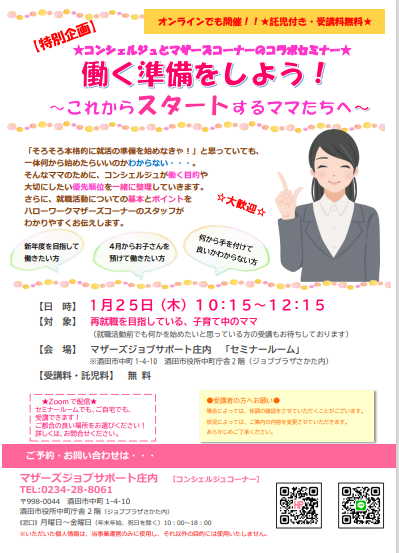 1月　「働く準備をしよう！～これからスタートするママたちへ～」のお知らせ