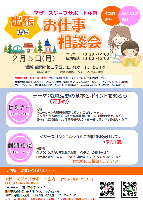 2月　マザーズおしごと相談会in鶴岡　開催のお知らせ