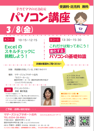 3月　就活応援講座「パソコン講座」のお知らせ