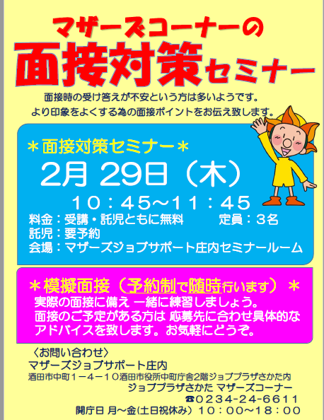 2月マザーズ支援セミナー「マザーズコーナーの面接対策セミナー」開催のお知らせ