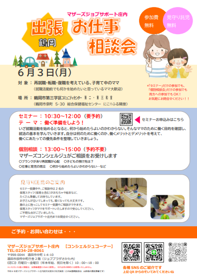 6月マザーズおしごと相談会in鶴岡開催のお知らせ