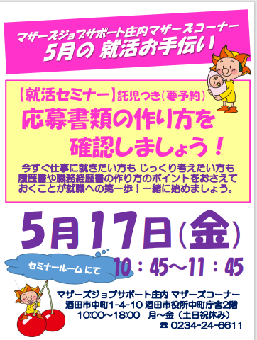 5月マザーズ支援セミナー「応募書類の作り方 確認しましょう!」
