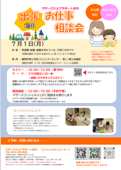 7月マザーズおしごと相談会in鶴岡　開催のお知らせ