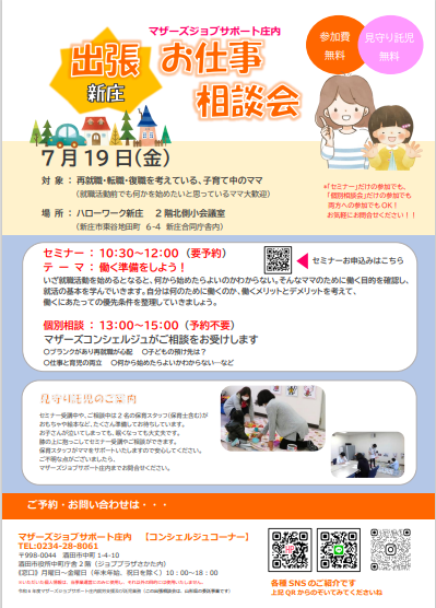 7月マザーズおしごと相談会in新庄開催のお知らせ