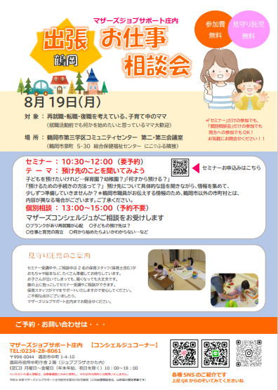 8月マザーズおしごと相談会in鶴岡開催のお知らせ