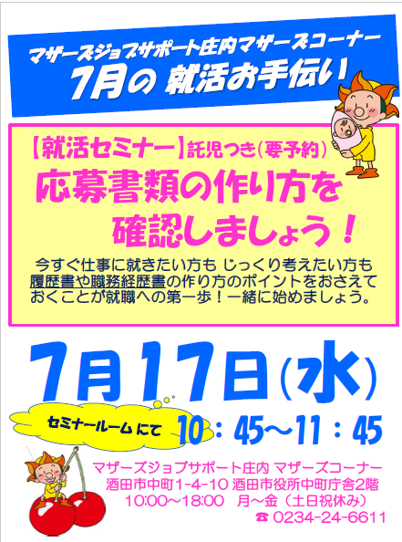 7月マザーズ支援セミナー「応募書類の作り方 確認しましょう!」