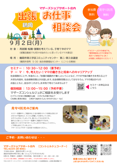 ９月マザーズおしごと相談会in鶴岡開催のお知らせ