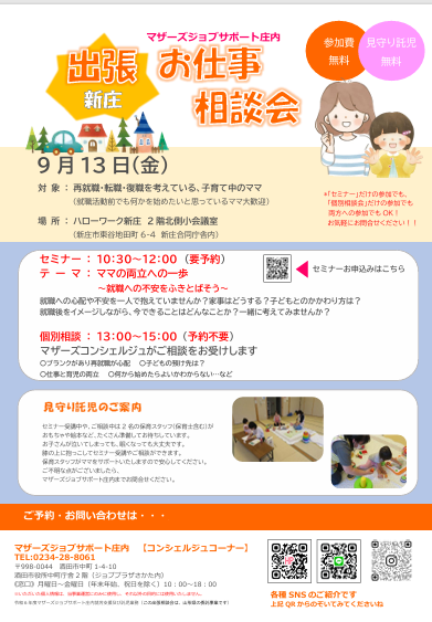 9月マザーズおしごと相談会in新庄開催のお知らせ