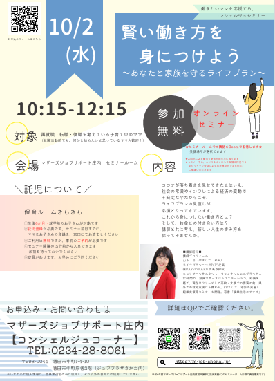 10月「賢い働き方を身につけよう」オンラインセミナー開催のお知らせ