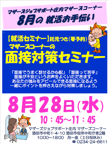 8月マザーズ支援セミナー「マザーズコーナーの面接対策セミナー」開催のお知らせ