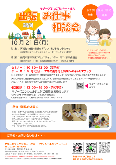 10月マザーズおしごと相談会in鶴岡開催のお知らせ