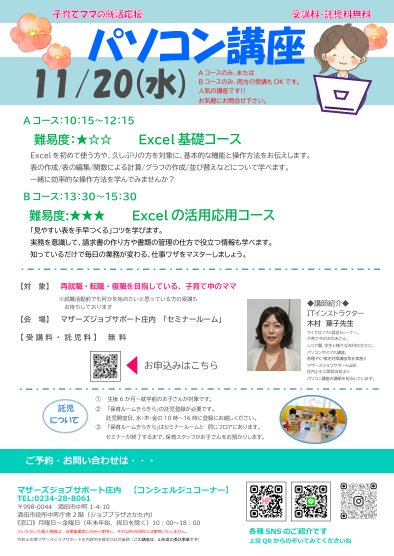 11月　就活応援講座「パソコン講座」のお知らせ