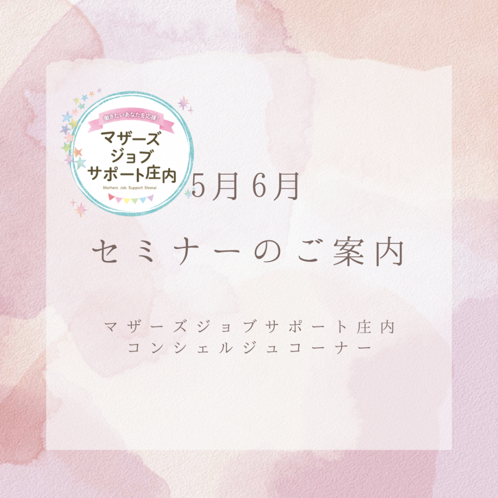 ★５月６月開催セミナー案内★