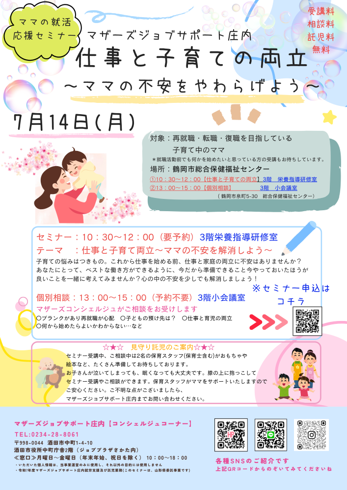 ７月【仕事と子育ての両立～ママの不安をやわらげよう】開催のお知らせ