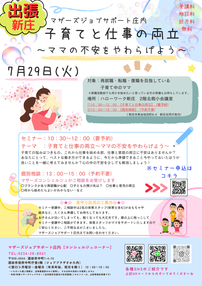 7月【子育てと仕事の両立～ママの不安をやわらげよう】出張相談開催のお知らせ