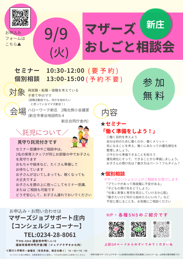 9月　マザーズおしごと相談会in新庄　開催のお知らせ