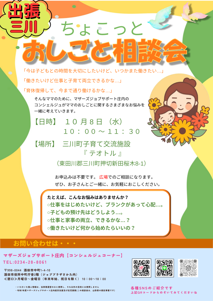 10月ちょこっとおしごと相談会　in三川