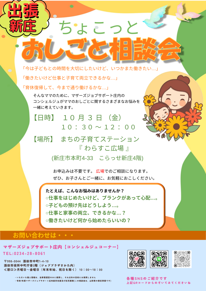 10月ちょこっとおしごと相談会　in新庄
