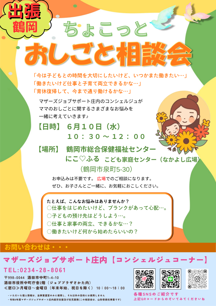 6月ちょこっとお仕事相談会in鶴岡　