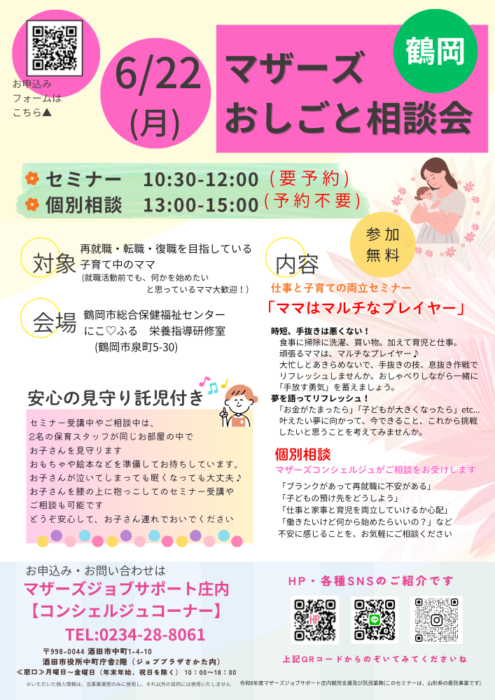 6/22　マザーズおしごと相談会・セミナー　in鶴岡
