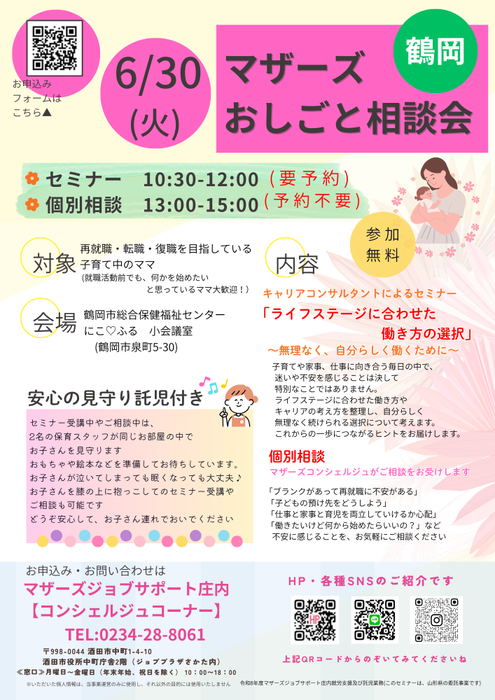 6/30　マザーズおしごと相談会・セミナー　in鶴岡