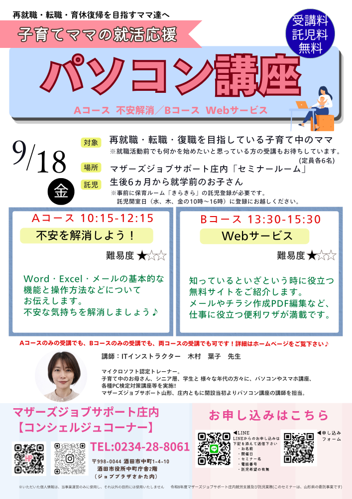 9月【パソコン講座開講のお知らせ】